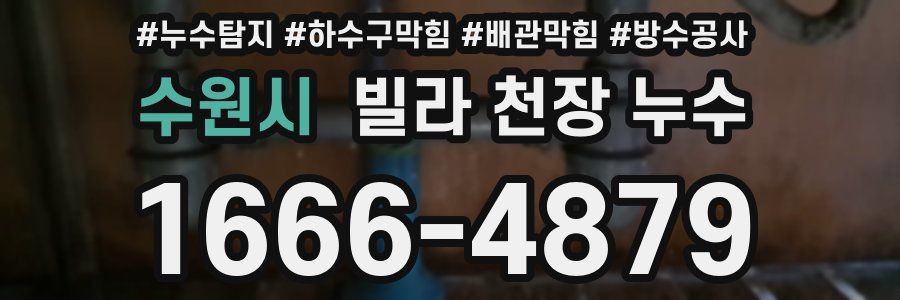 수원시 빌라 천장 누수