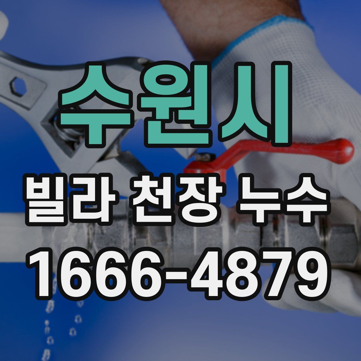 수원시 빌라 천장 누수
