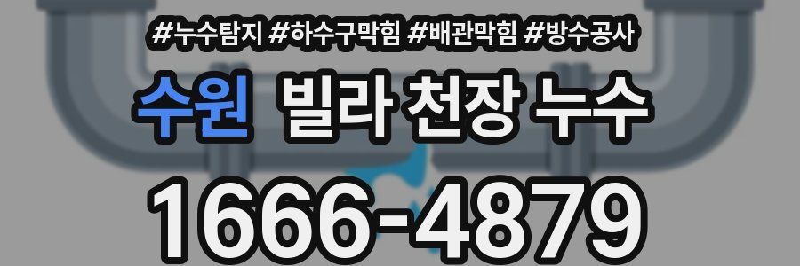 수원 빌라 천장 누수