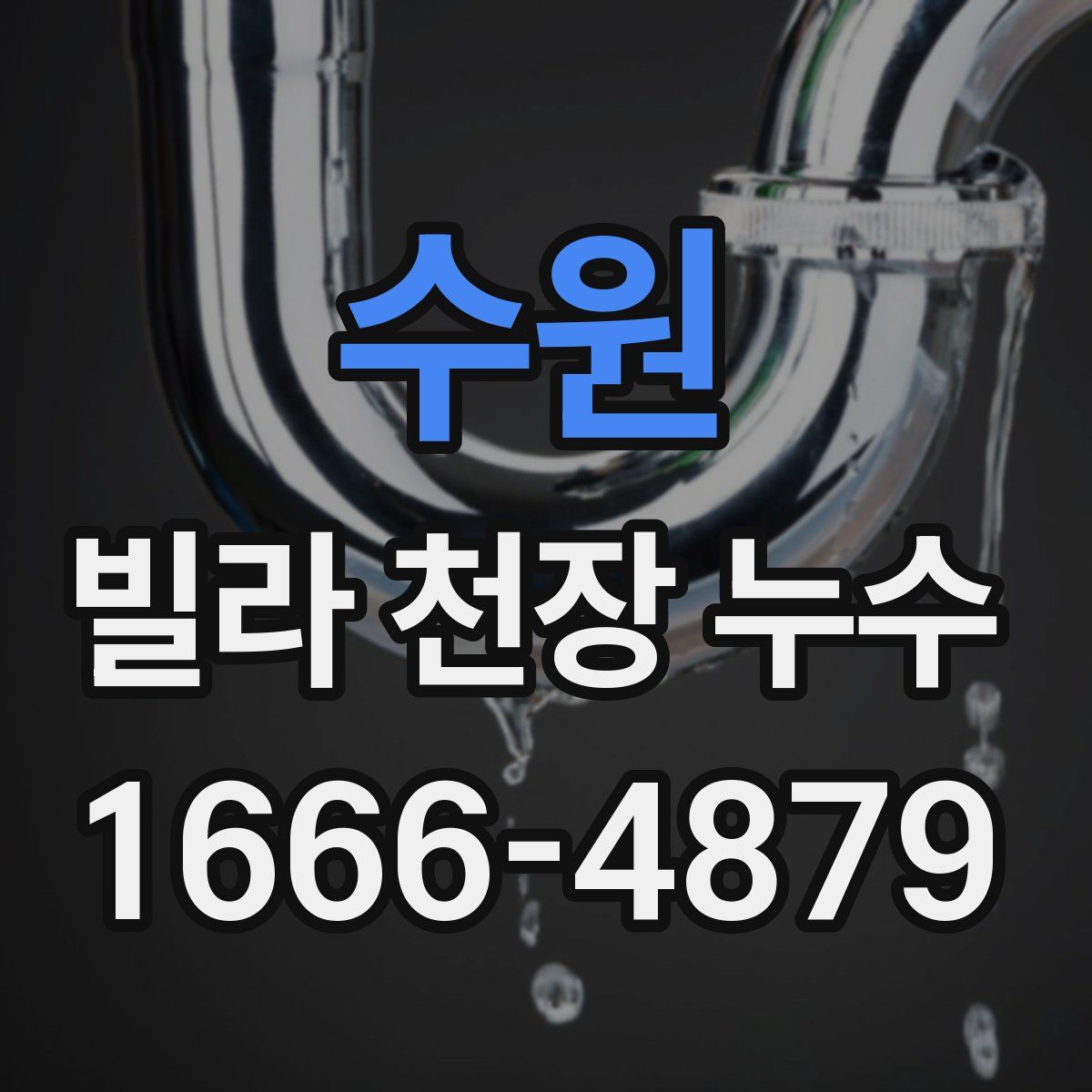 수원 빌라 천장 누수