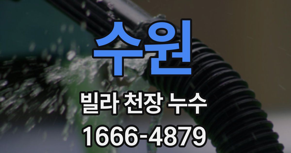 수원 빌라 천장 누수