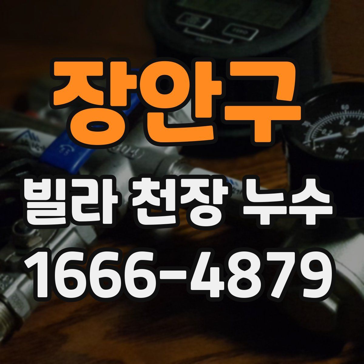 장안구 빌라 천장 누수