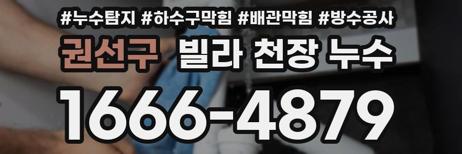 권선구 빌라 천장 누수