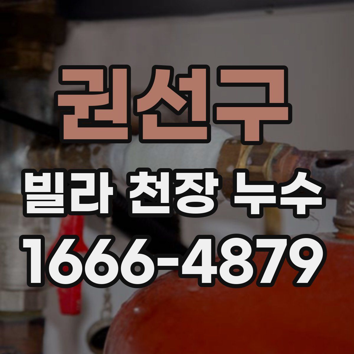 권선구 빌라 천장 누수