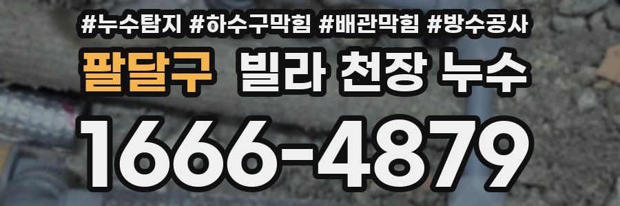팔달구 빌라 천장 누수