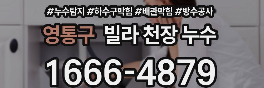 영통구 빌라 천장 누수