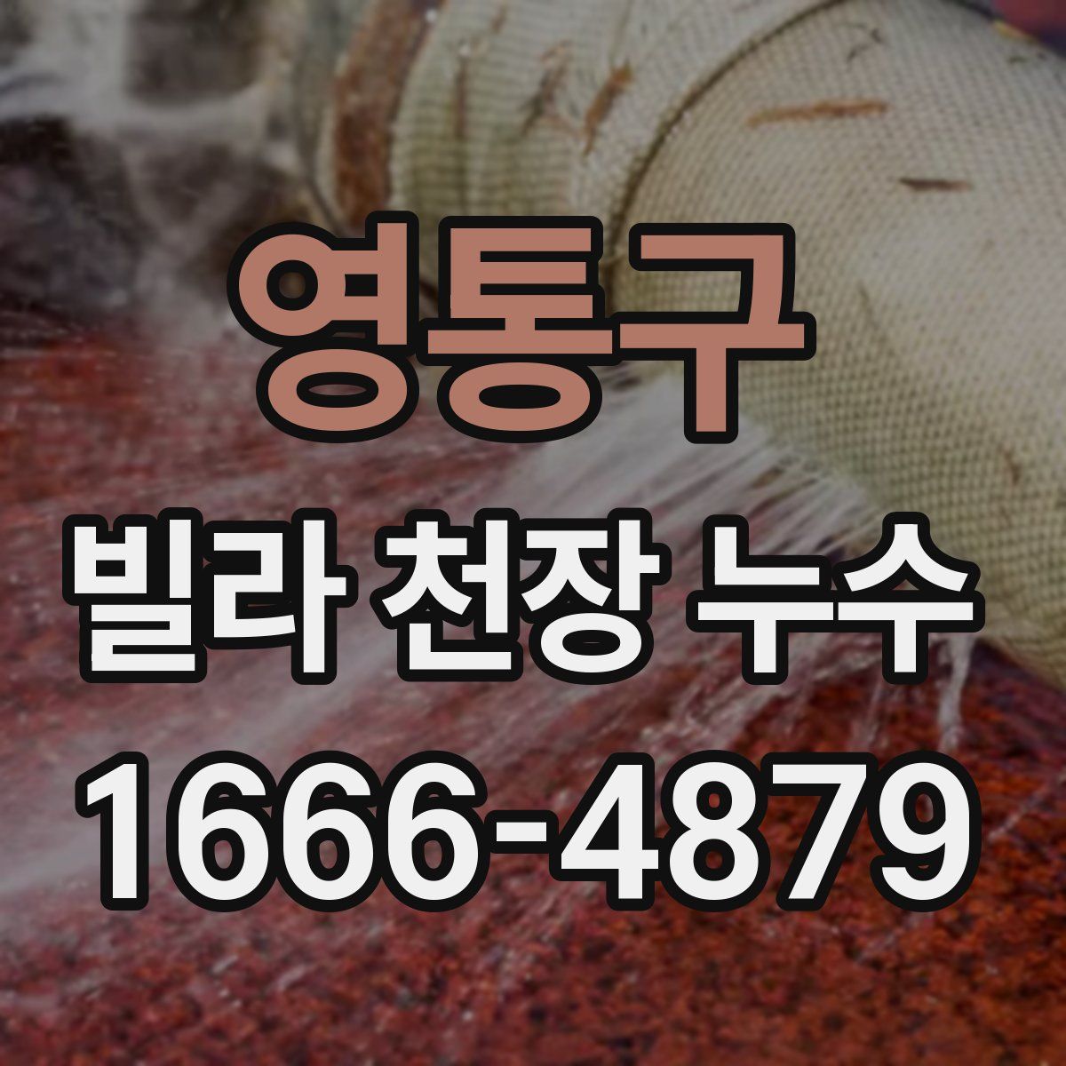 영통구 빌라 천장 누수