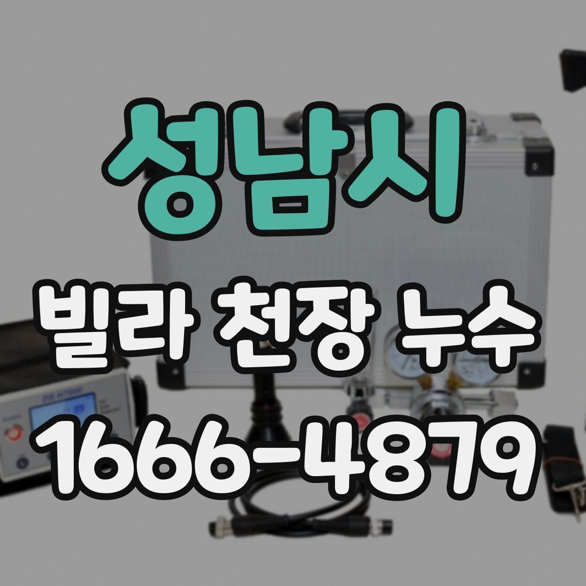 성남시 빌라 천장 누수