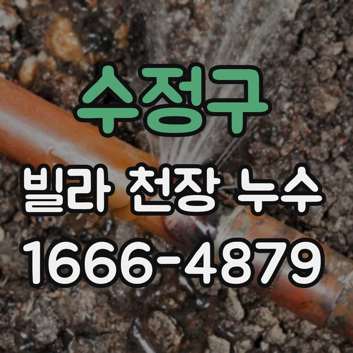 수정구 빌라 천장 누수