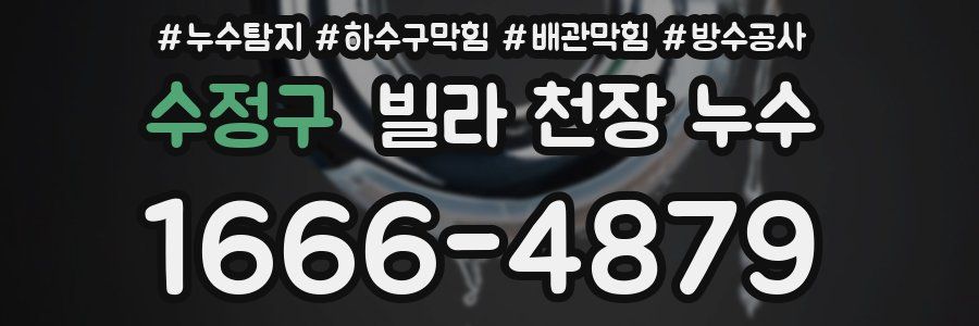 수정구 빌라 천장 누수