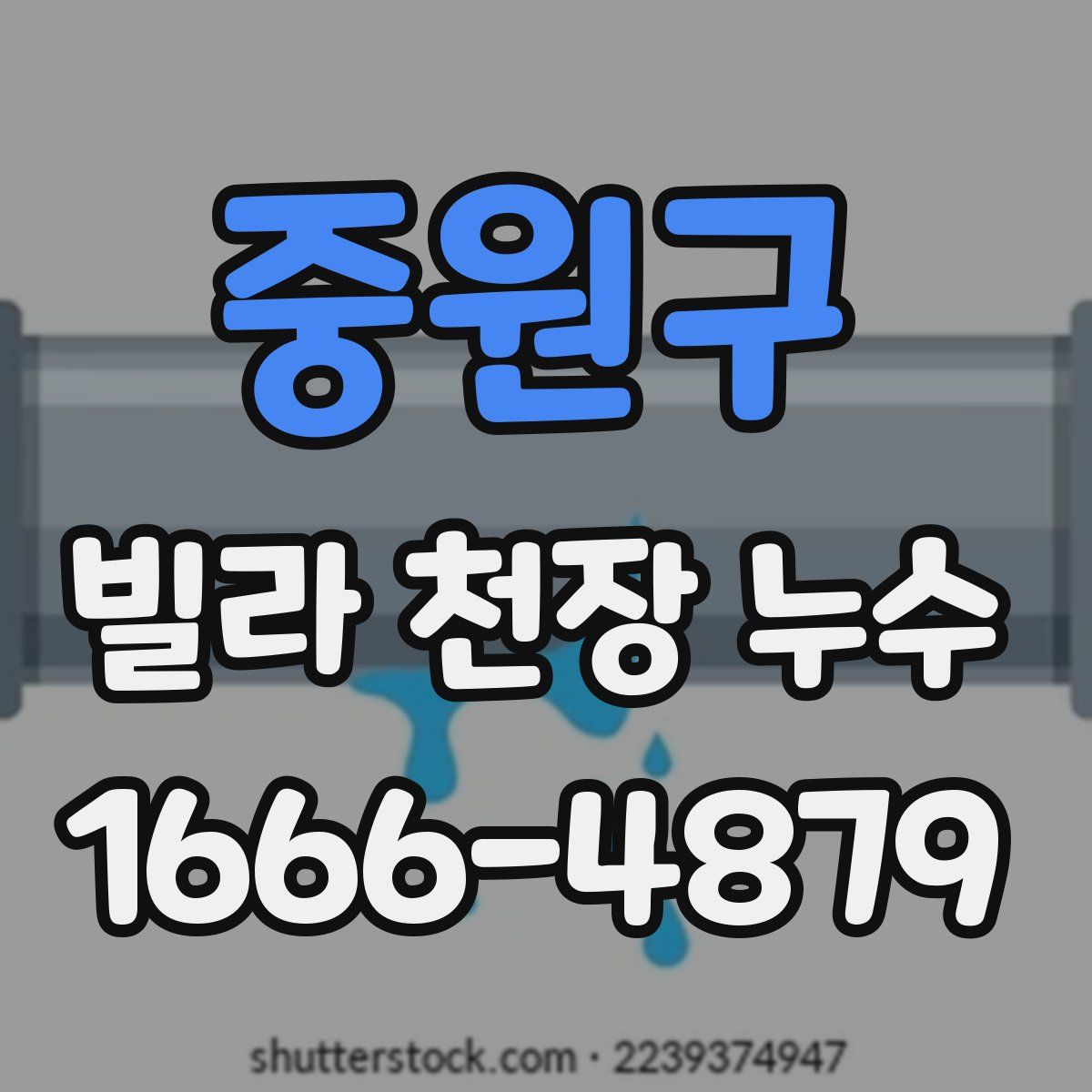 중원구 빌라 천장 누수