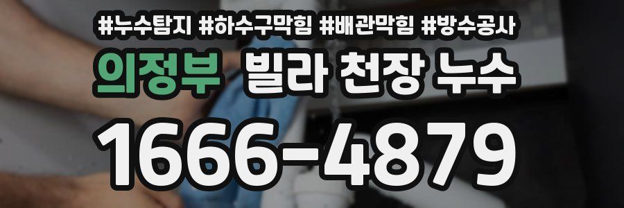 의정부 빌라 천장 누수