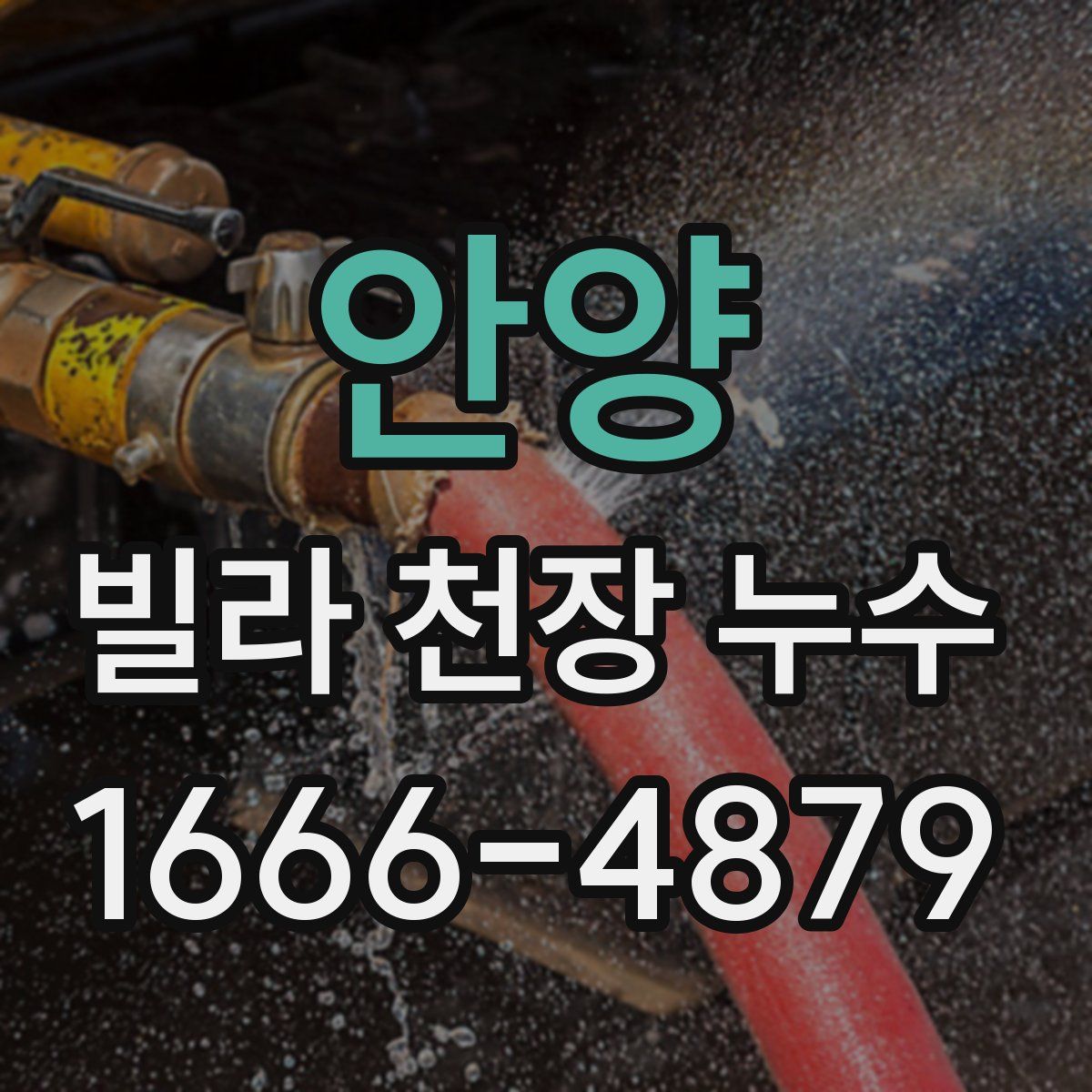 안양 빌라 천장 누수