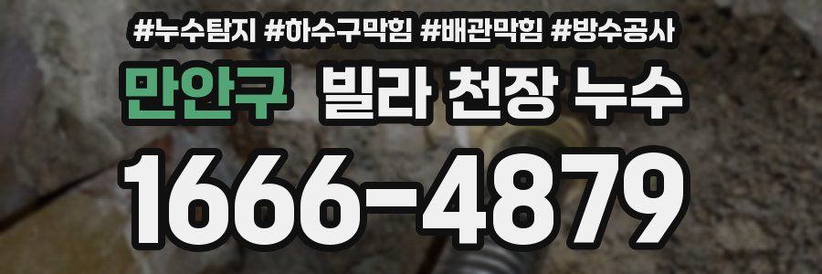 만안구 빌라 천장 누수