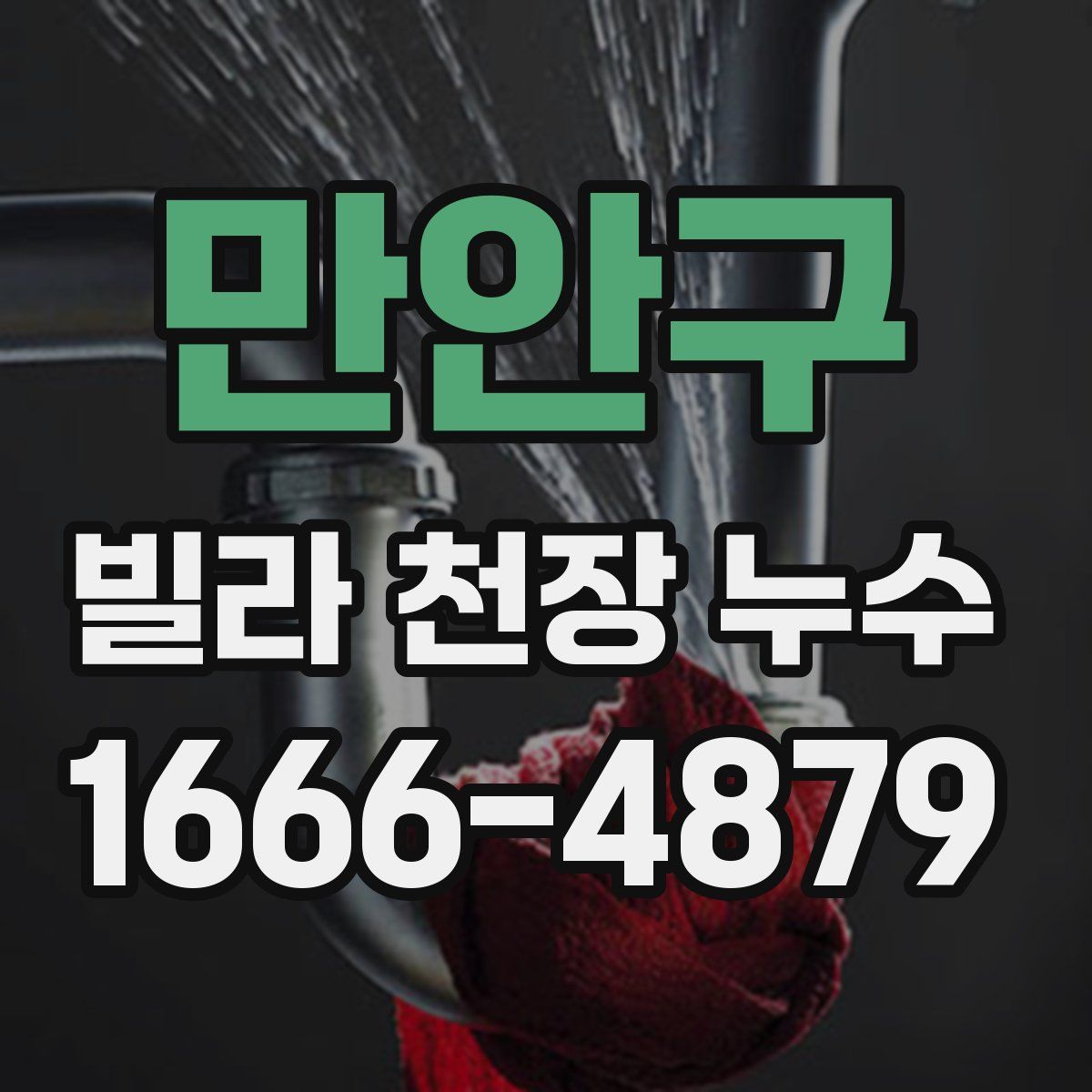 만안구 빌라 천장 누수
