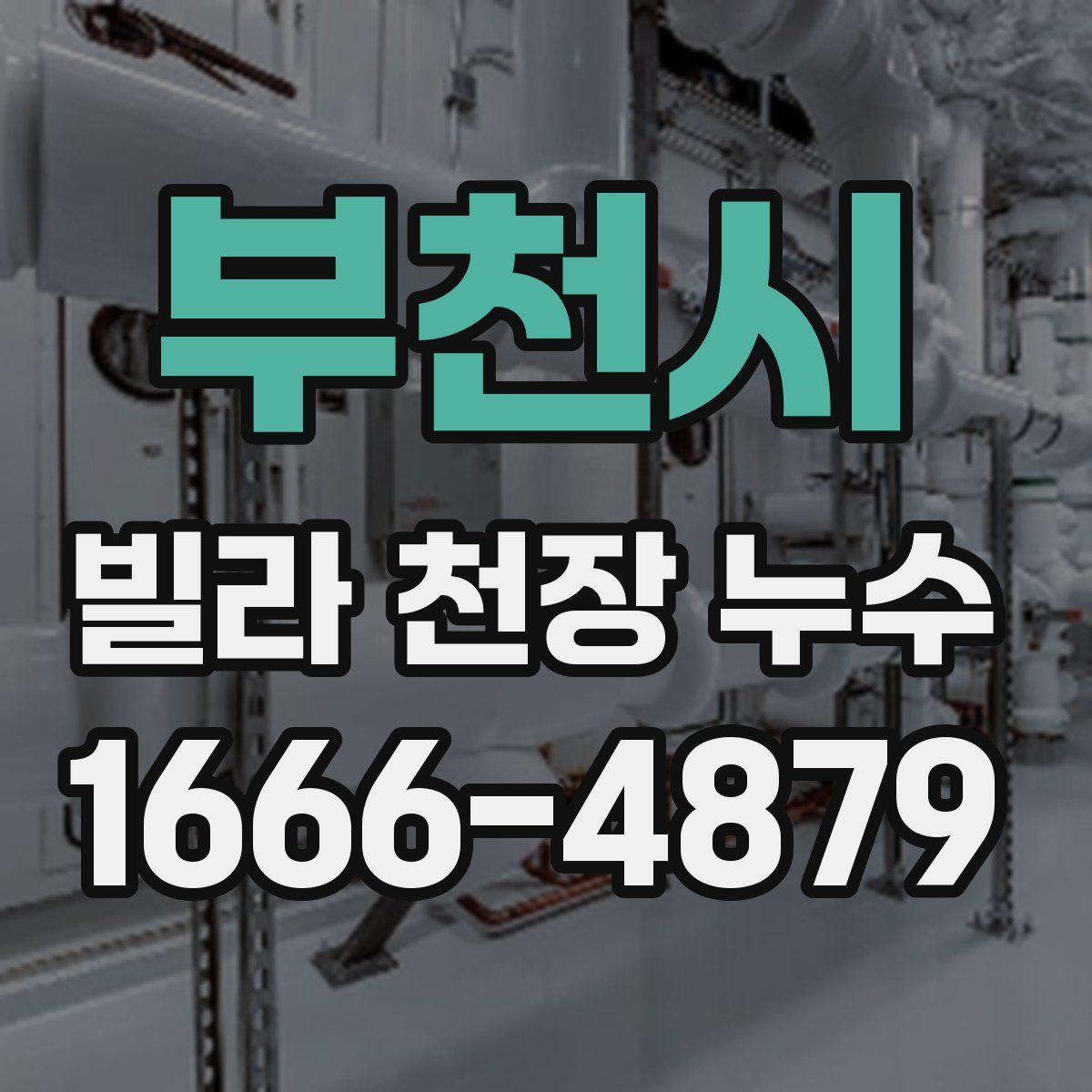 부천시 빌라 천장 누수