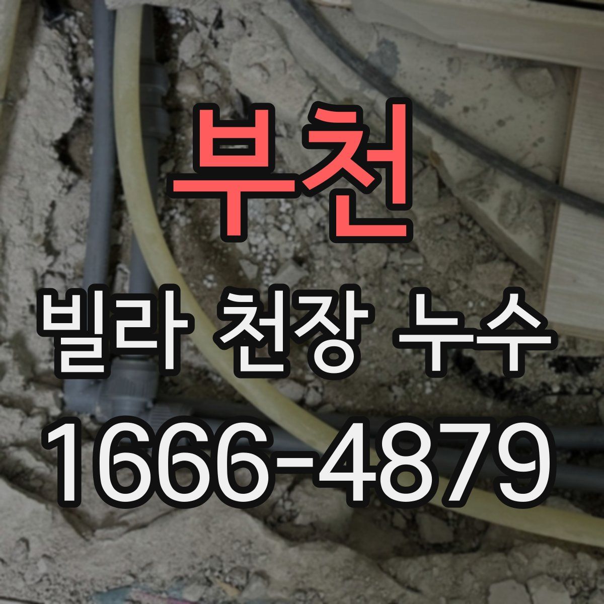 부천 빌라 천장 누수
