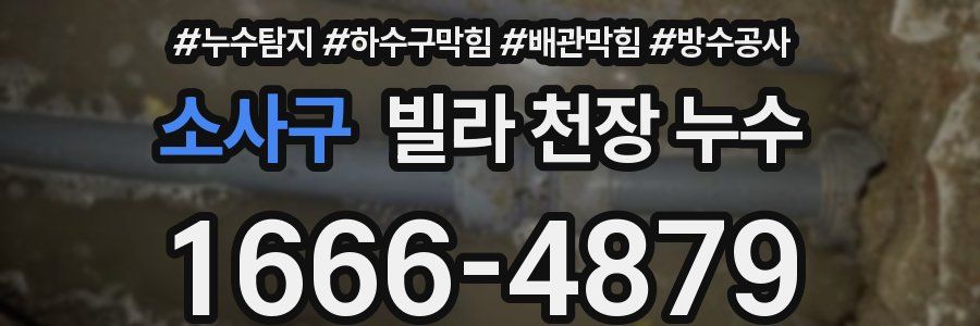 소사구 빌라 천장 누수