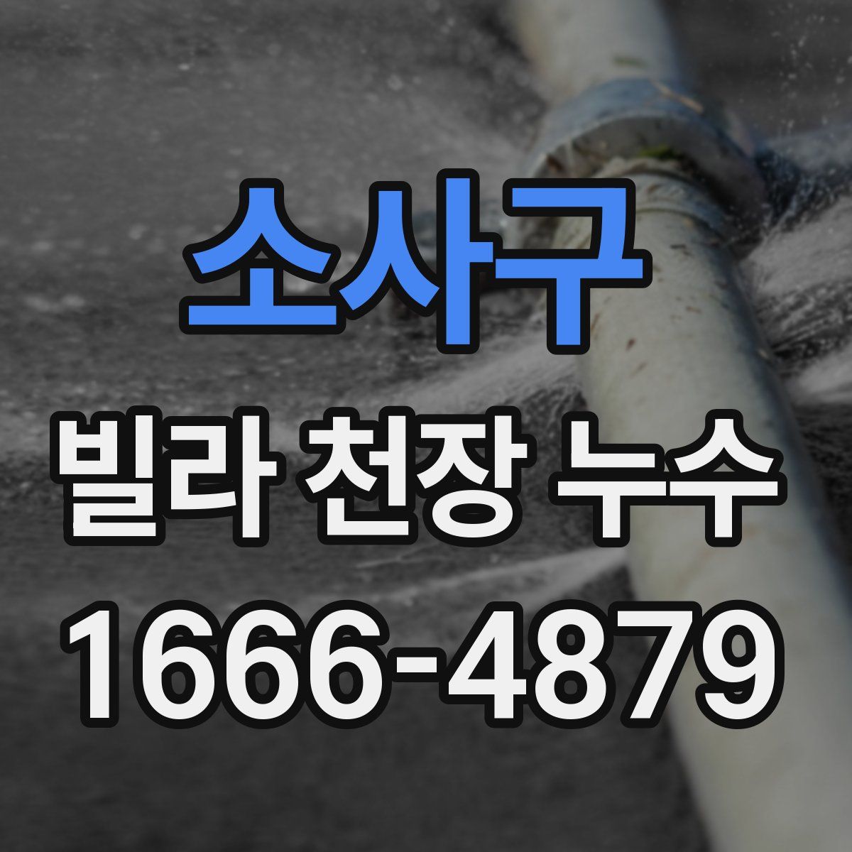 소사구 빌라 천장 누수