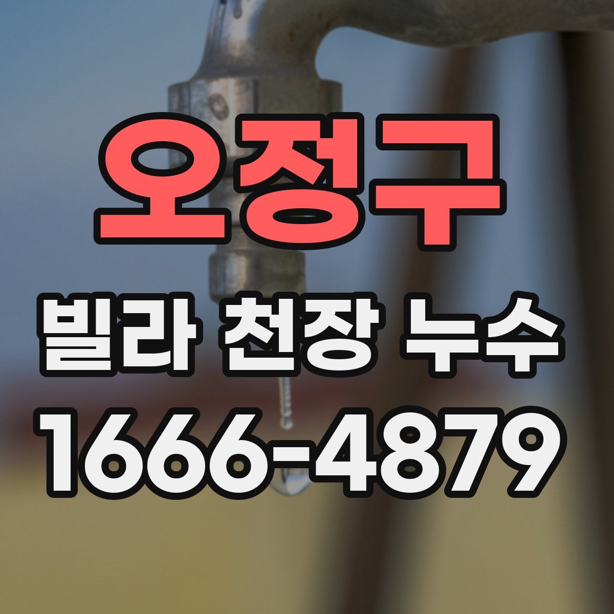 오정구 빌라 천장 누수