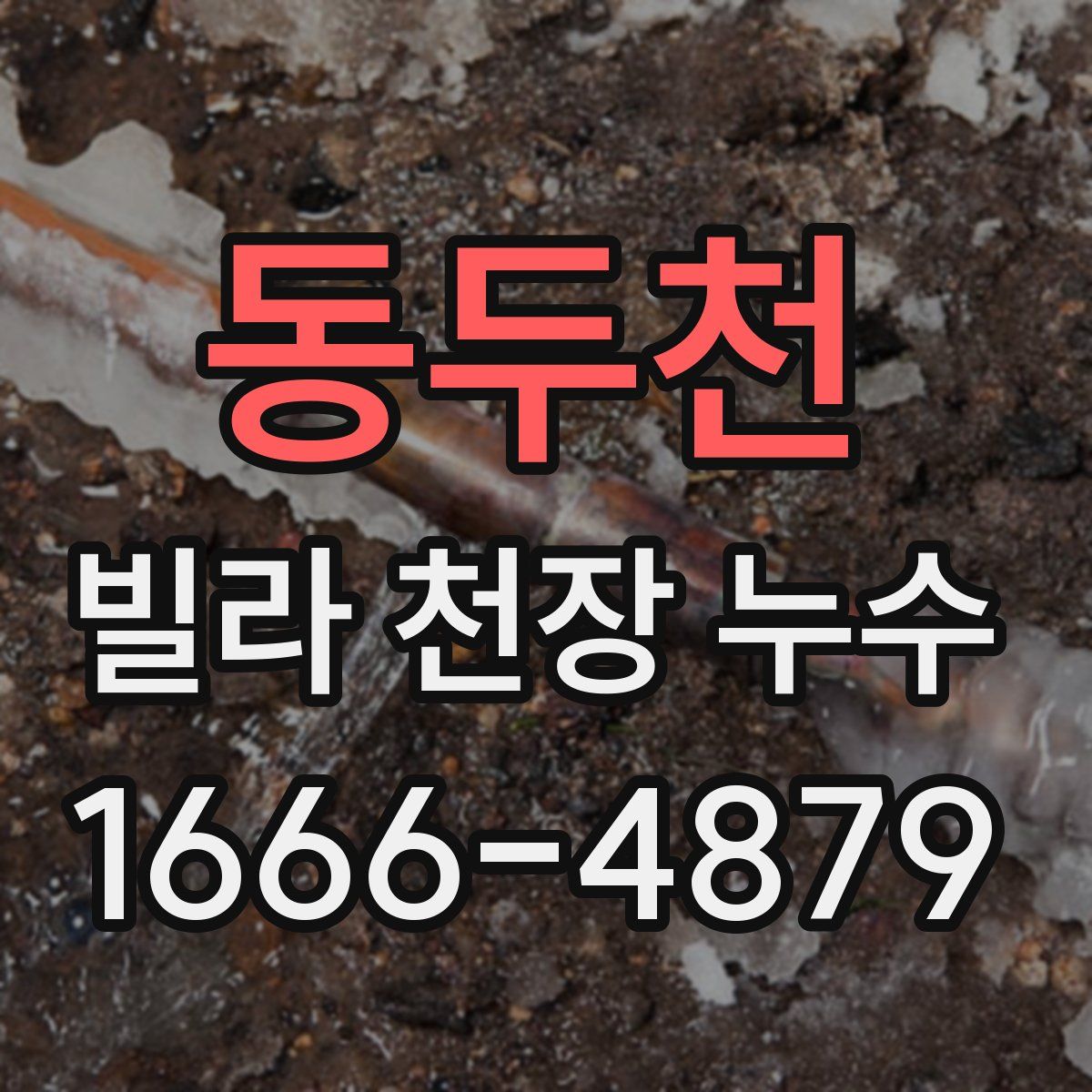 동두천 빌라 천장 누수
