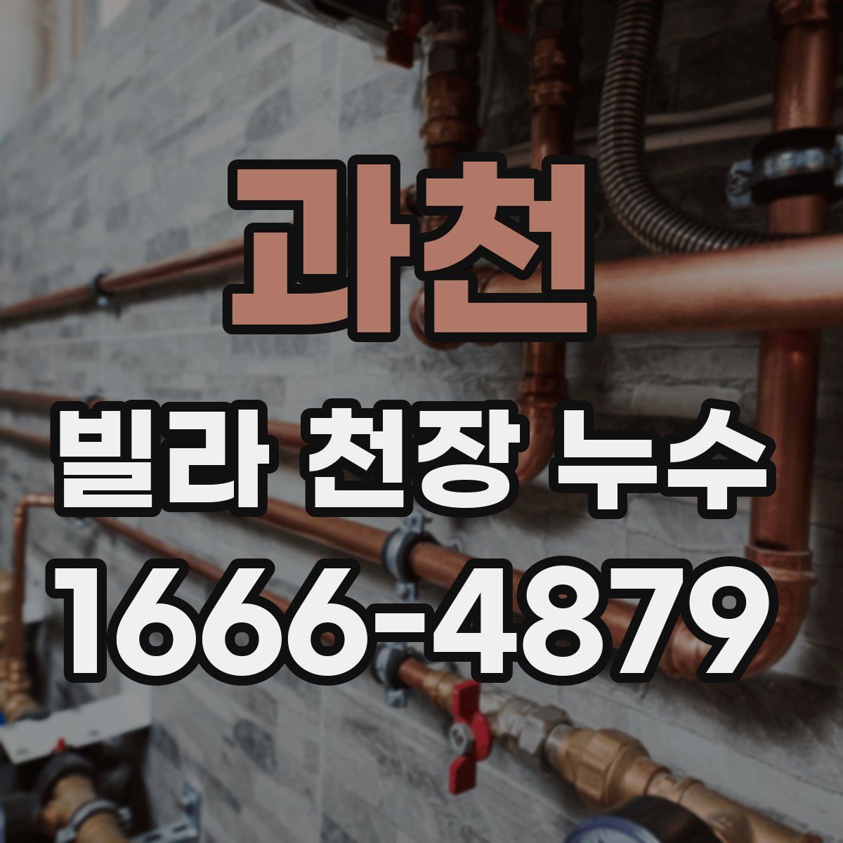 과천 빌라 천장 누수