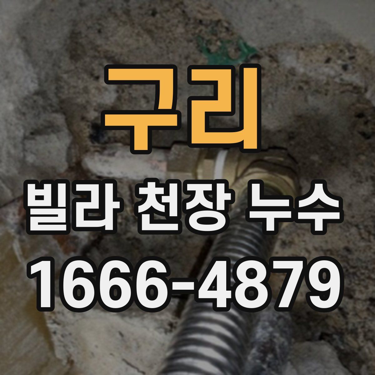 구리 빌라 천장 누수