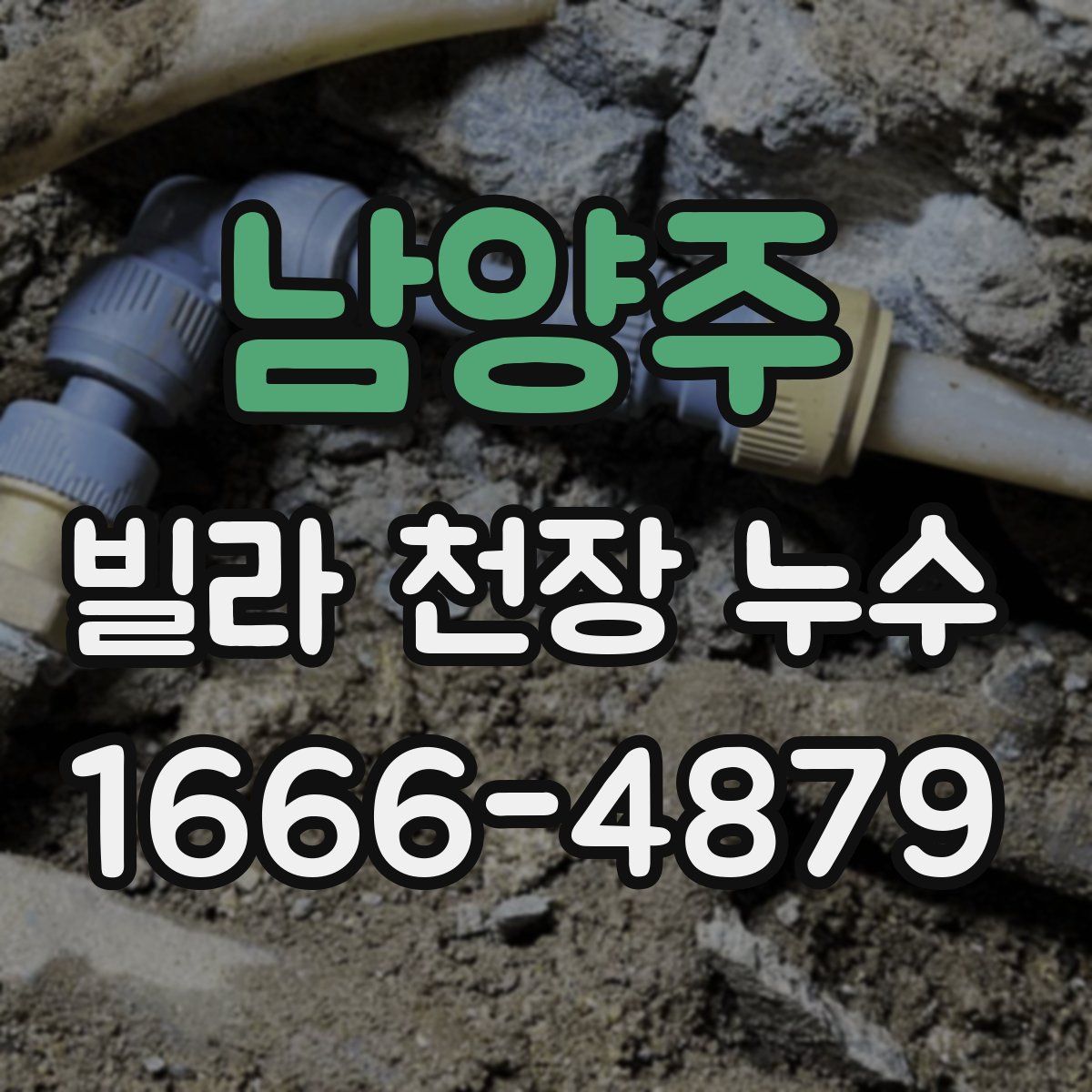 남양주 빌라 천장 누수