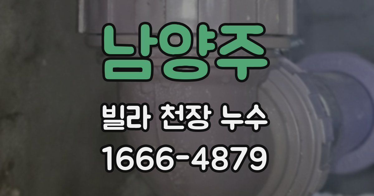 남양주 빌라 천장 누수
