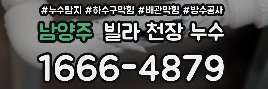 남양주 빌라 천장 누수