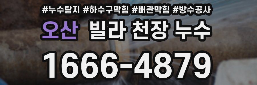 오산 빌라 천장 누수
