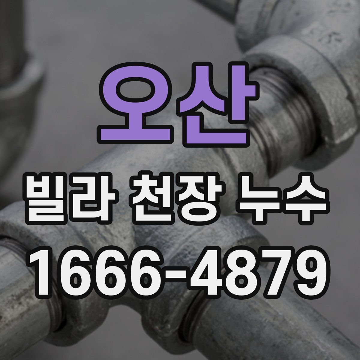 오산 빌라 천장 누수
