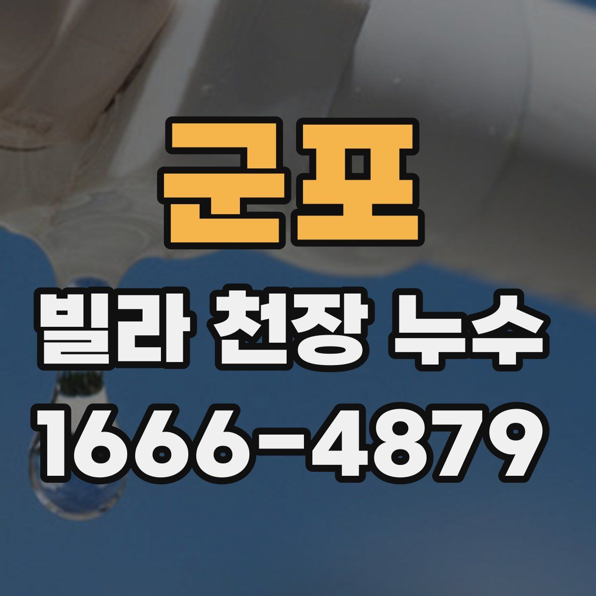 군포 빌라 천장 누수