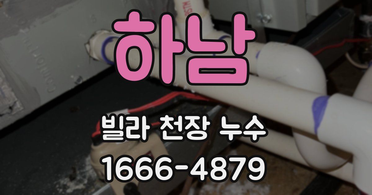 하남 빌라 천장 누수