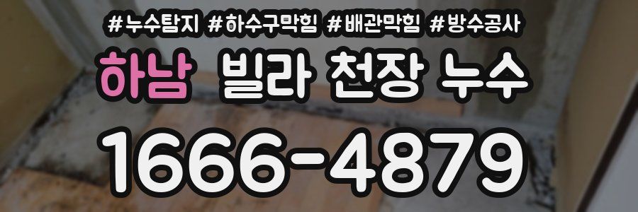 하남 빌라 천장 누수
