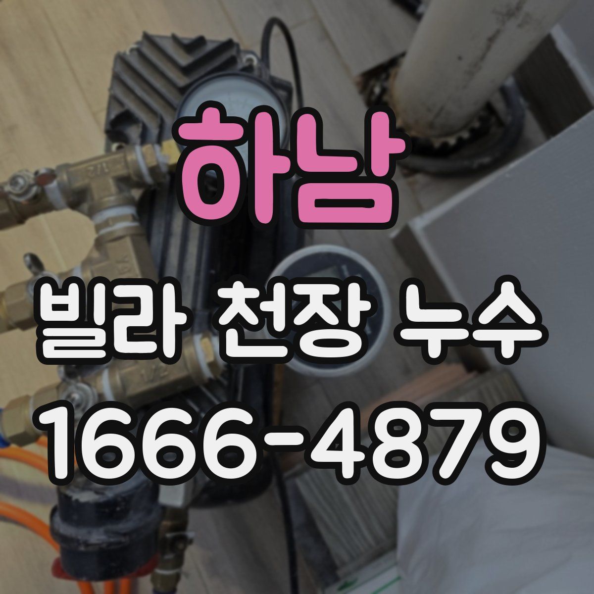 하남 빌라 천장 누수