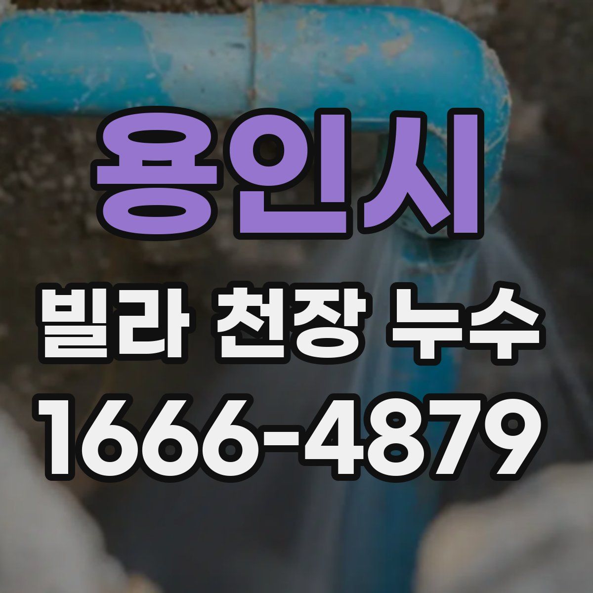 용인시 빌라 천장 누수