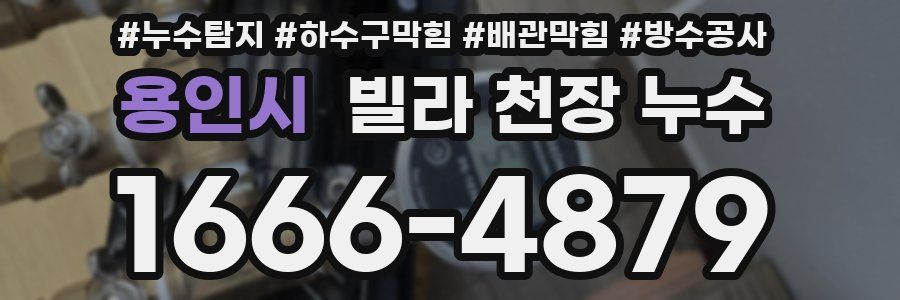 용인시 빌라 천장 누수
