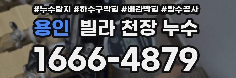 용인 빌라 천장 누수