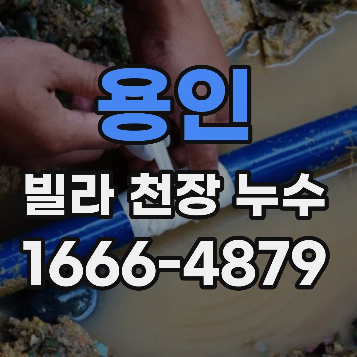 용인 빌라 천장 누수