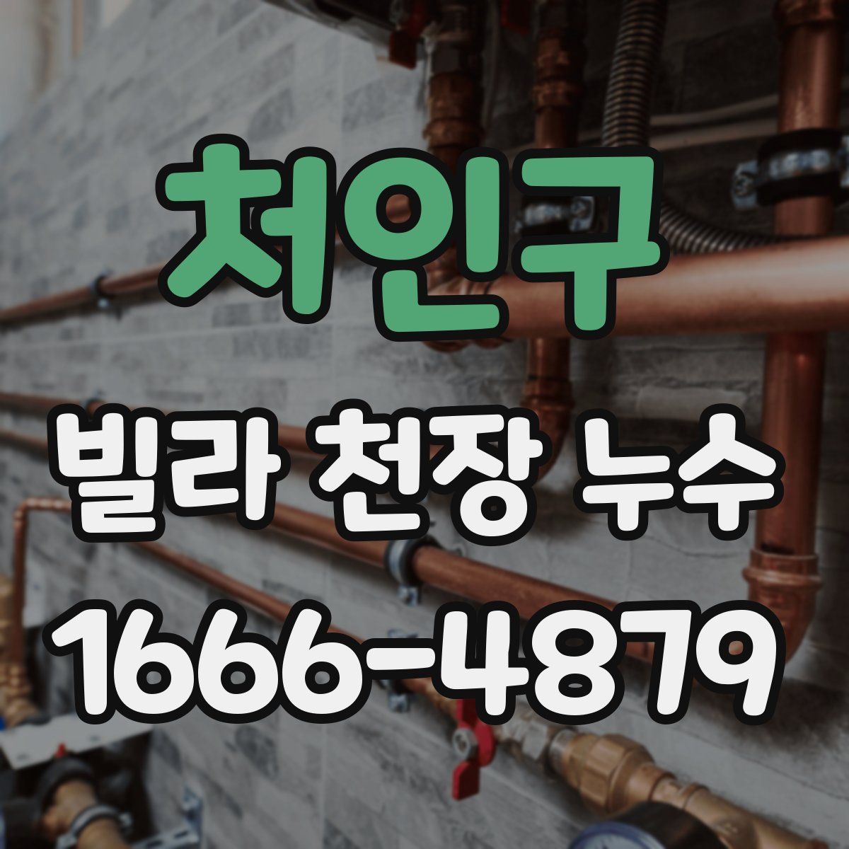 처인구 빌라 천장 누수