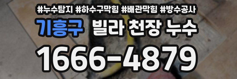 기흥구 빌라 천장 누수