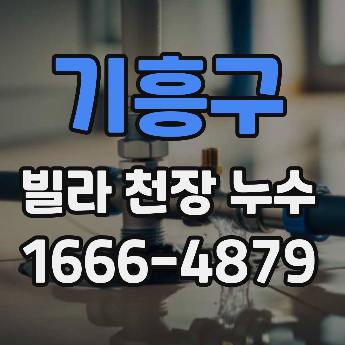 기흥구 빌라 천장 누수