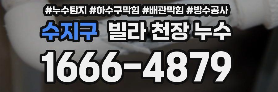 수지구 빌라 천장 누수
