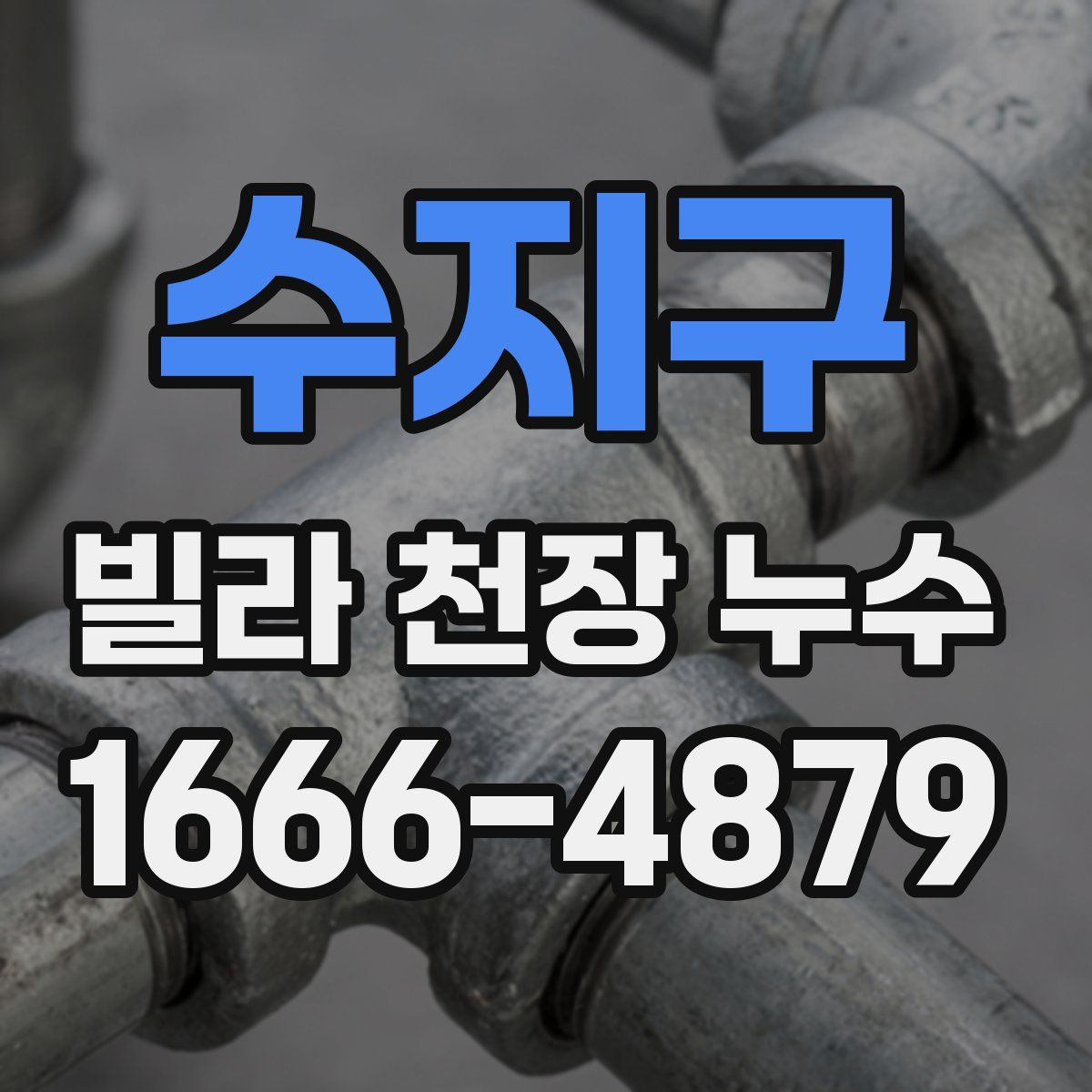 수지구 빌라 천장 누수