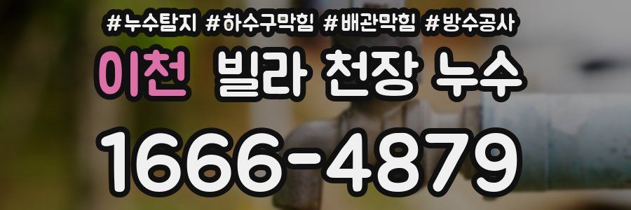 이천 빌라 천장 누수