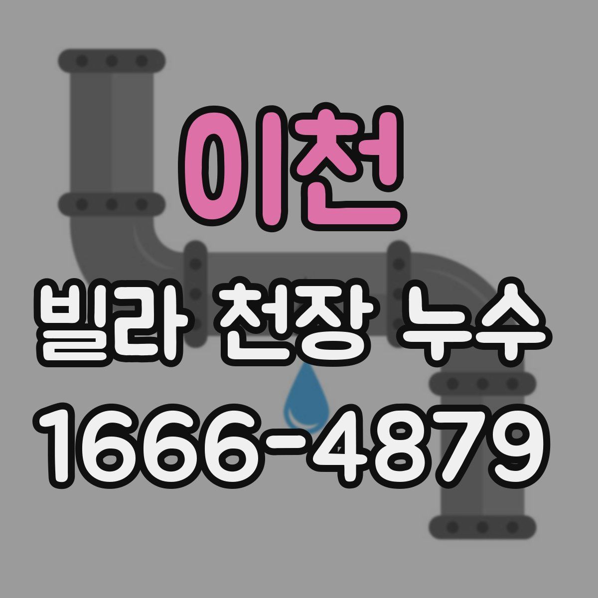 이천 빌라 천장 누수