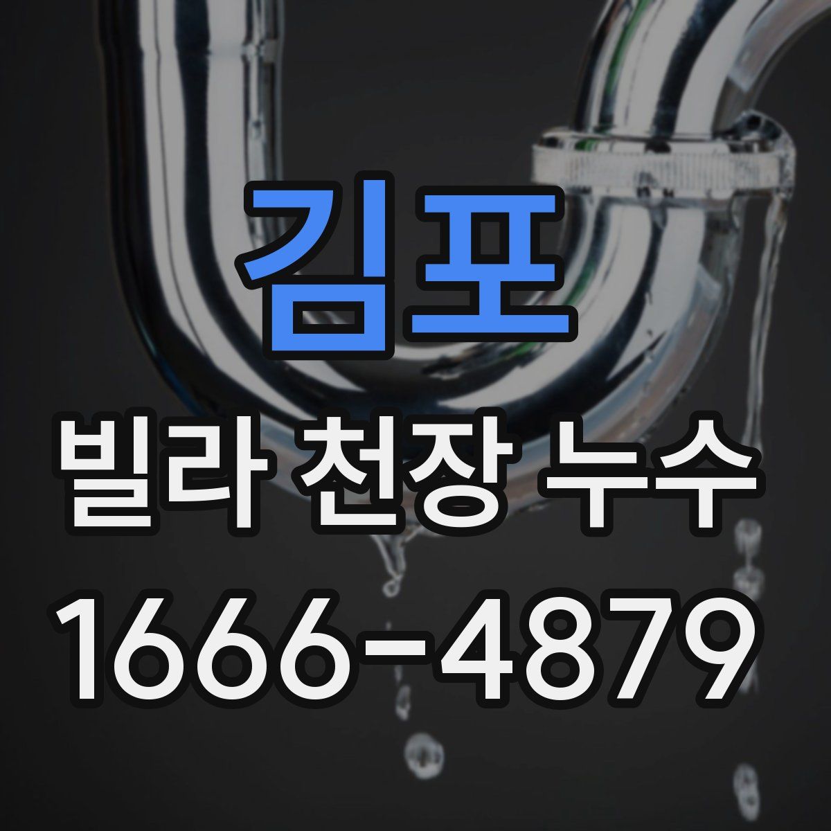 김포 빌라 천장 누수
