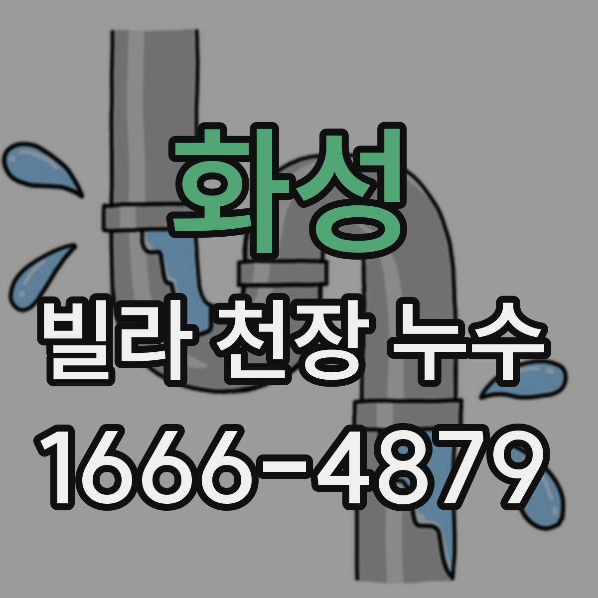 화성 빌라 천장 누수