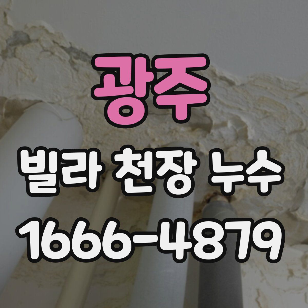 광주 빌라 천장 누수